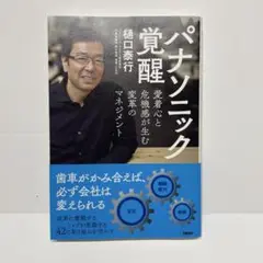 パナソニック覚醒 愛着心と危機感が生む変革の芽