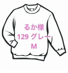 るか様　129 グレー　M