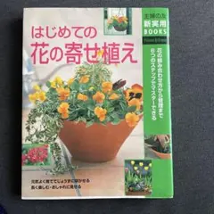 寄せ植え