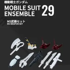 モビルスーツアンサンブル PART 29 MS武器セット