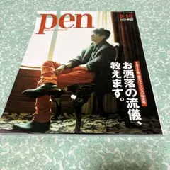 ▪️pen 2011年9／15 No.298秋冬ファッション特大号▪️西島秀俊　美品