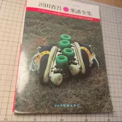 浜田省吾　楽譜全集(ドレミ音楽出版社)