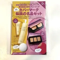 美ST 雑誌付録　COVERMARK カバーマーク伝説の名品セット