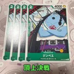 ⚡️ワンピースカード　ジンベエ　頂上決戦　緑②⚡️のサムネイル