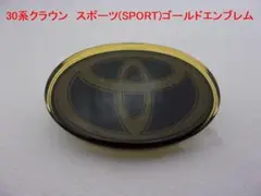 30系クラウン スポーツ （SPORT） ゴールドエンブレム リアエンブレム 