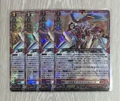 ヴァンガード　武装裁刃 アルスヴェルリーナ　4枚