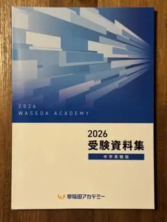 早稲田アカデミー 2026 受験資料集 中学受験版