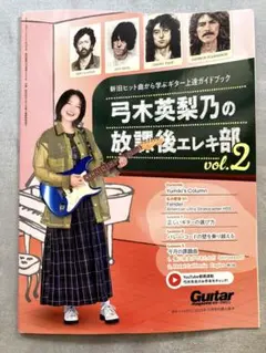 【新品】弓木英梨乃の放課後エレキ部 vol.2 ギター・マガジン付録