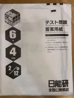 ⭐︎専用です⭐︎日能研 4年（2024年）育成テスト・公開模試・特別テストフルセット 日能研 4年（2024年度） 育成テスト・公開模試・特別テスト フル