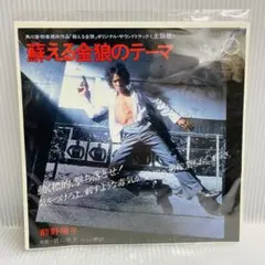 【再生確認済み】前野曜子　蘇える金狼のテーマ EPレコード