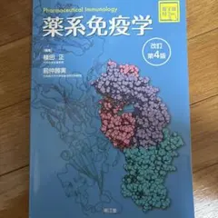 薬系 免疫学[電子版付](改訂第4版)