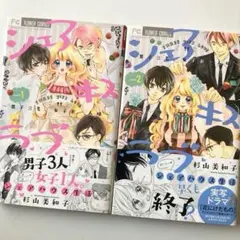 シェアキス 1・2巻 杉山美和子