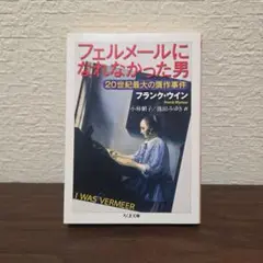 フェルメールになれなかった男 20世紀最大の贋作事件