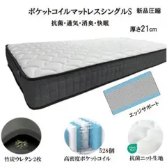 マットレスシングル 硬め固め 通気 21cm 竹炭 新品 ポケットコイル 腰痛