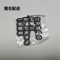 水曜どうでしょうくじ　エンタメくじ　名言キーホルダー　大泉洋