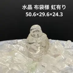 1405 水晶 布袋様 虹有り 50.6×29.6×24.3