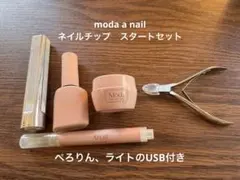 Moda Anail ネイルチップ　スタートセット コーディングベース　ぺろりん