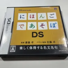 にほんごであそぼDS