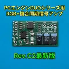 PCエンジンDUOシリーズ用RGBアンプ HDMIコンバータ向け&RGB21向け
