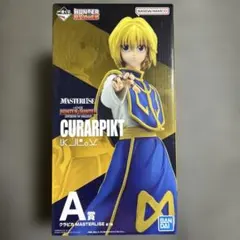 ハンターハンター 一番くじ クラピカ A賞