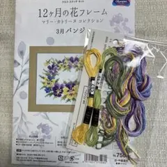オリムパス （3月のパンジー ）クロスステッチ図案と糸半分