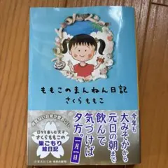 ももこのまんねん日記