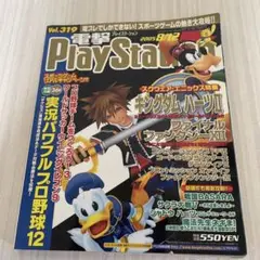 保管品 電撃プレイステーション　vol.319 2005年8月12日
