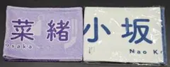日向坂46 ひなくり 推しメンタオル 小坂菜緒
