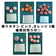 飾りボタン ピンク〜オレンジみ 5種まとめ売り 種類別売り可◎