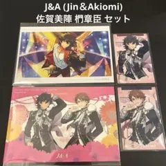 J&A 佐賀美陣 椚章臣 セット