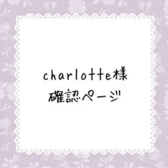 charlotte様確認ページ
