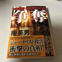争奪 : 支援捜査 遊軍刑事・野上 謙 『癒着捜査 遊軍刑事・三上謙』改題