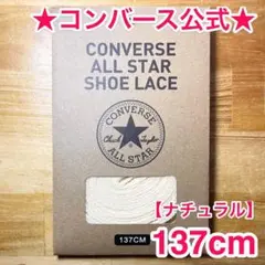 公式★コンバース シューレース 137cm ナチュラル 生成 靴紐 オールスター