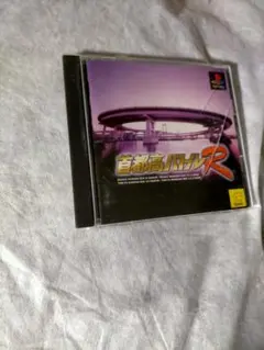 Ps首都高バトルR