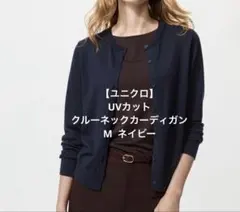 【ユニクロ】UVカットクルーネックカーディガン M ネイビー