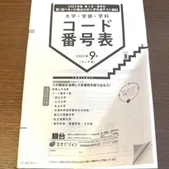 コード番号表 2023年9月　駿台