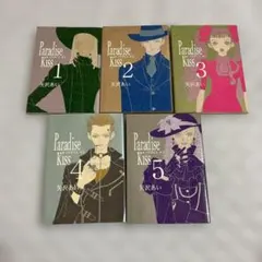 Paradise Kiss 全5巻セット 矢沢あい