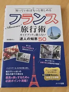 知っていればもっと楽しめる Amour! フランス旅行術 ガイドブックに載らな…