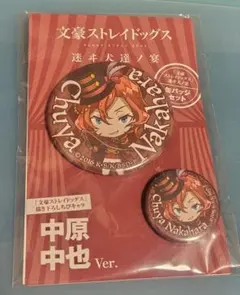 文豪ストレイドッグス 中原中也 缶バッジセット