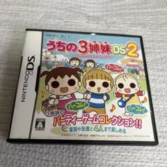 「うちの3姉妹DS2」〜3姉妹お出かけ大作戦〜