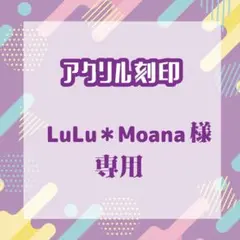 LuLu＊Moanaさま専用