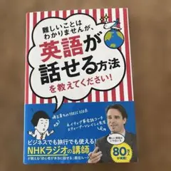 難しいことはわかりませんが、英語が話せる方法を教えてください! 即購入大歓迎