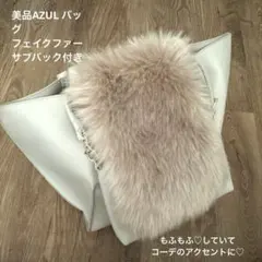 AZUL美品♡ファー付きハンドバッグ