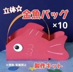 金魚 製作キット 夏 祭り 壁面飾り 工作 保育 高齢者 ペーパークラフト