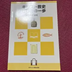 キリスト教史 ひとつの一歩