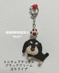 ミニチュアダックス ブラッククリーム 立ちタイプ 肉球つきキーホルダー