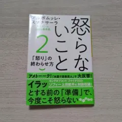怒らないこと2
