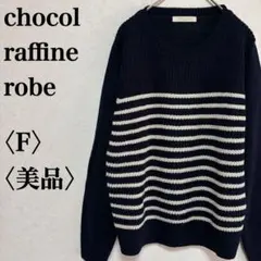 * ショコラフィネローブ アクリル100% ニット セーター 紺 前面ボーダー柄