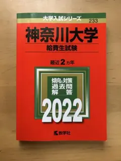 赤本　神奈川大学 給費生試験 2022のサムネイル