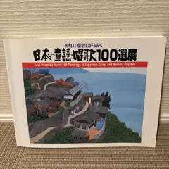 2026年最新】原田泰治の人気アイテム - メルカリ